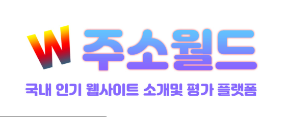 주소월드